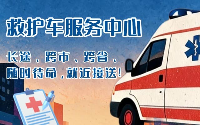 丹寨救护车出租